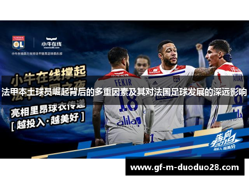 法甲本土球员崛起背后的多重因素及其对法国足球发展的深远影响 法甲本土球员崛起背后的多重因素及其对法国足球发展的深远影响