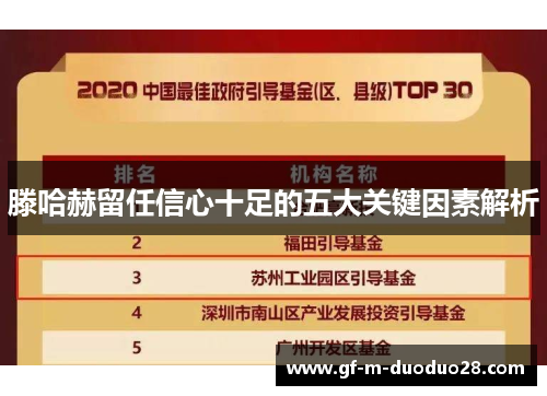 滕哈赫留任信心十足的五大关键因素解析 滕哈赫留任信心十足的五大关键因素解析