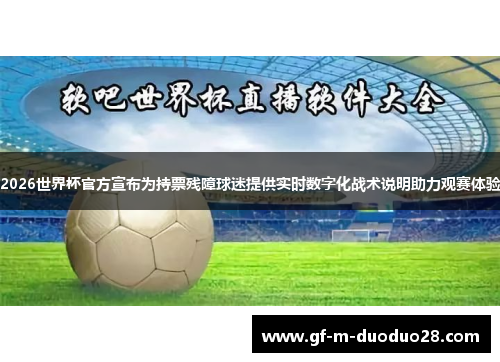 2026世界杯官方宣布为持票残障球迷提供实时数字化战术说明助力观赛体验 2026世界杯官方宣布为持票残障球迷提供实时数字化战术说明助力观赛体验