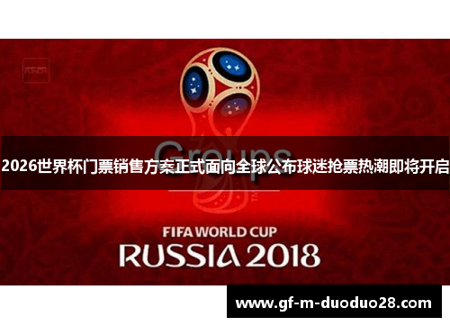 2026世界杯门票销售方案正式面向全球公布球迷抢票热潮即将开启 2026世界杯门票销售方案正式面向全球公布球迷抢票热潮即将开启