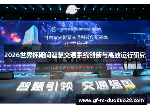2026世界杯期间智慧交通系统创新与高效运行研究 2026世界杯期间智慧交通系统创新与高效运行研究