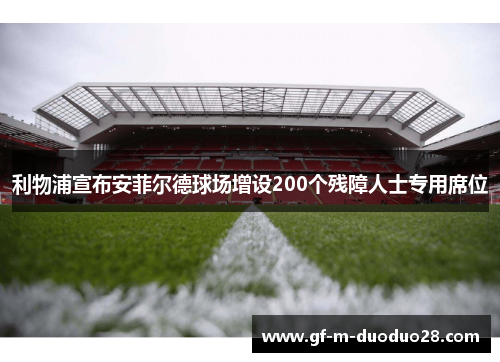 利物浦宣布安菲尔德球场增设200个残障人士专用席位