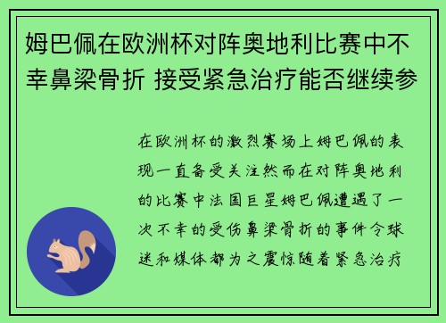 姆巴佩在欧洲杯对阵奥地利比赛中不幸鼻梁骨折 接受紧急治疗能否继续参赛成疑 姆巴佩在欧洲杯对阵奥地利比赛中不幸鼻梁骨折 接受紧急治疗能否继续参赛成疑