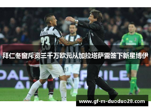 拜仁冬窗斥资三千万欧元从加拉塔萨雷签下新星博伊 拜仁冬窗斥资三千万欧元从加拉塔萨雷签下新星博伊