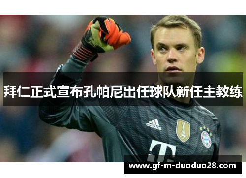 拜仁正式宣布孔帕尼出任球队新任主教练 拜仁正式宣布孔帕尼出任球队新任主教练