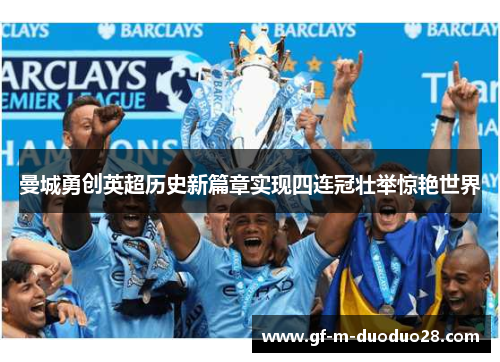 曼城勇创英超历史新篇章实现四连冠壮举惊艳世界 曼城勇创英超历史新篇章实现四连冠壮举惊艳世界