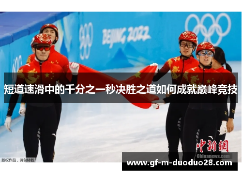 短道速滑中的千分之一秒决胜之道如何成就巅峰竞技
