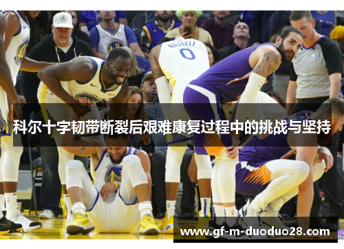 科尔十字韧带断裂后艰难康复过程中的挑战与坚持