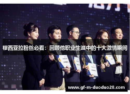 穆西亚拉粉丝必看：回顾他职业生涯中的十大激情瞬间