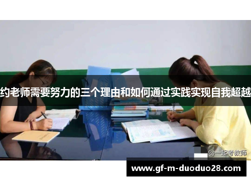 约老师需要努力的三个理由和如何通过实践实现自我超越