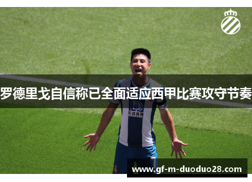 罗德里戈自信称已全面适应西甲比赛攻守节奏