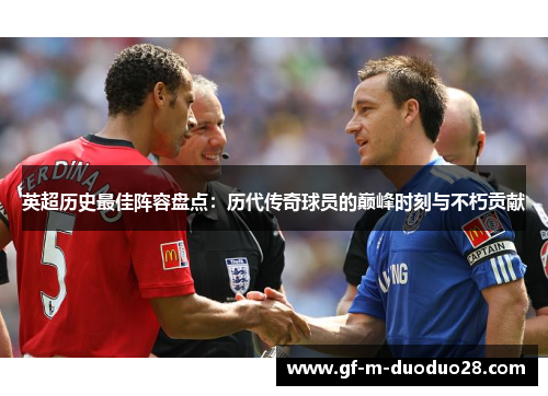 英超历史最佳阵容盘点:历代传奇球员的巅峰时刻与不朽贡献 英超历史最佳阵容盘点:历代传奇球员的巅峰时刻与不朽贡献