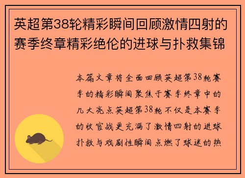 英超第38轮精彩瞬间回顾激情四射的赛季终章精彩绝伦的进球与扑救集锦 英超第38轮精彩瞬间回顾激情四射的赛季终章精彩绝伦的进球与扑救集锦