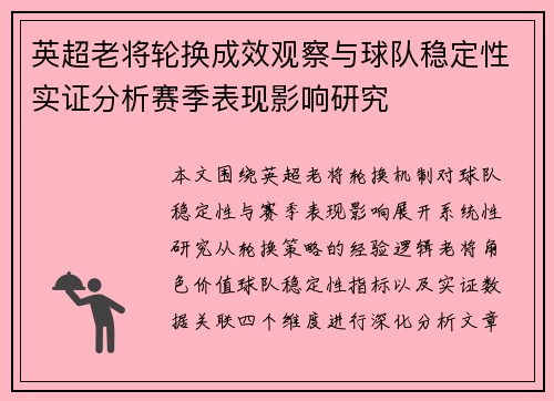 英超老将轮换成效观察与球队稳定性实证分析赛季表现影响研究 英超老将轮换成效观察与球队稳定性实证分析赛季表现影响研究