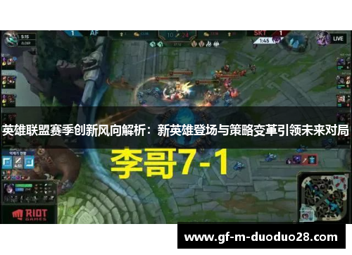 英雄联盟赛季创新风向解析:新英雄登场与策略变革引领未来对局 英雄联盟赛季创新风向解析:新英雄登场与策略变革引领未来对局