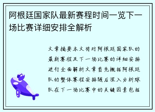阿根廷国家队最新赛程时间一览下一场比赛详细安排全解析 阿根廷国家队最新赛程时间一览下一场比赛详细安排全解析
