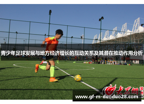 青少年足球发展与地方经济增长的互动关系及其潜在推动作用分析 青少年足球发展与地方经济增长的互动关系及其潜在推动作用分析