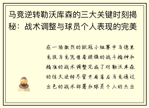 马竞逆转勒沃库森的三大关键时刻揭秘:战术调整与球员个人表现的完美融合 马竞逆转勒沃库森的三大关键时刻揭秘:战术调整与球员个人表现的完美融合