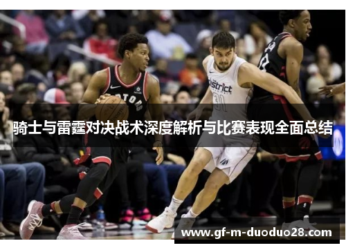 骑士与雷霆对决战术深度解析与比赛表现全面总结