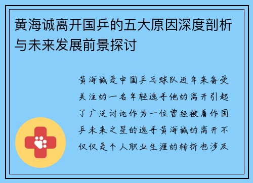 黄海诚离开国乒的五大原因深度剖析与未来发展前景探讨 黄海诚离开国乒的五大原因深度剖析与未来发展前景探讨