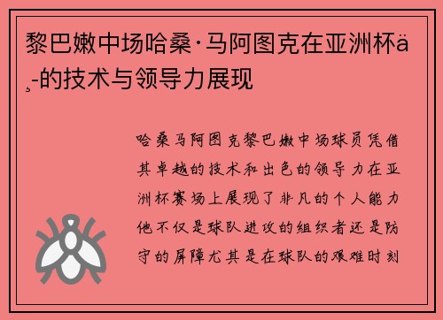 黎巴嫩中场哈桑·马阿图克在亚洲杯中的技术与领导力展现 黎巴嫩中场哈桑·马阿图克在亚洲杯中的技术与领导力展现