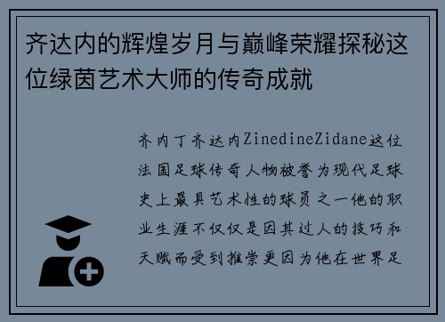 齐达内的辉煌岁月与巅峰荣耀探秘这位绿茵艺术大师的传奇成就 齐达内的辉煌岁月与巅峰荣耀探秘这位绿茵艺术大师的传奇成就