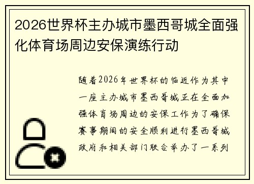 2026世界杯主办城市墨西哥城全面强化体育场周边安保演练行动 2026世界杯主办城市墨西哥城全面强化体育场周边安保演练行动