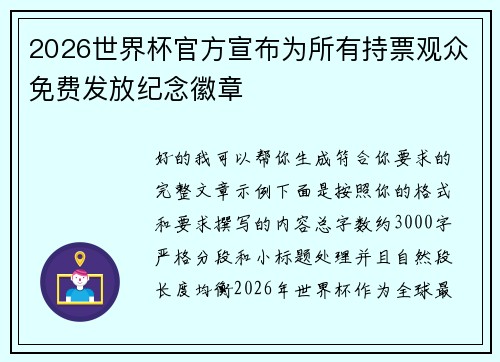 2026世界杯官方宣布为所有持票观众免费发放纪念徽章 2026世界杯官方宣布为所有持票观众免费发放纪念徽章