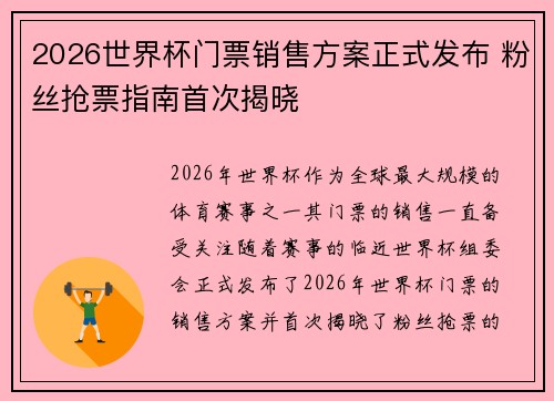 2026世界杯门票销售方案正式发布 粉丝抢票指南首次揭晓 2026世界杯门票销售方案正式发布 粉丝抢票指南首次揭晓