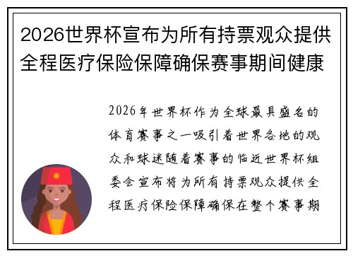 2026世界杯宣布为所有持票观众提供全程医疗保险保障确保赛事期间健康无忧 2026世界杯宣布为所有持票观众提供全程医疗保险保障确保赛事期间健康无忧