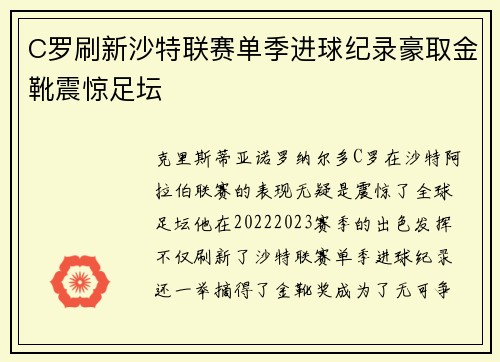 C罗刷新沙特联赛单季进球纪录豪取金靴震惊足坛