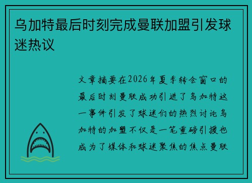 乌加特最后时刻完成曼联加盟引发球迷热议 乌加特最后时刻完成曼联加盟引发球迷热议