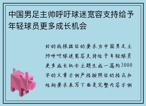 中国男足主帅呼吁球迷宽容支持给予年轻球员更多成长机会 中国男足主帅呼吁球迷宽容支持给予年轻球员更多成长机会