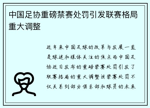 中国足协重磅禁赛处罚引发联赛格局重大调整 中国足协重磅禁赛处罚引发联赛格局重大调整