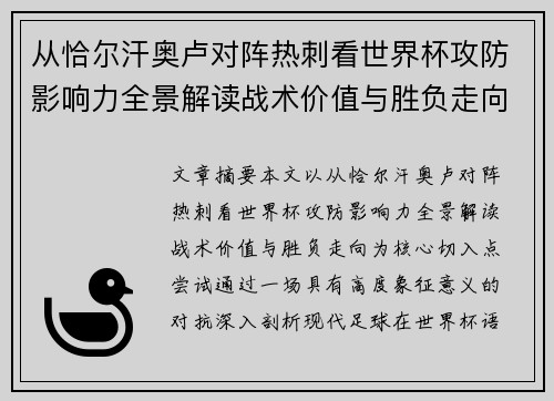 从恰尔汗奥卢对阵热刺看世界杯攻防影响力全景解读战术价值与胜负走向 从恰尔汗奥卢对阵热刺看世界杯攻防影响力全景解读战术价值与胜负走向