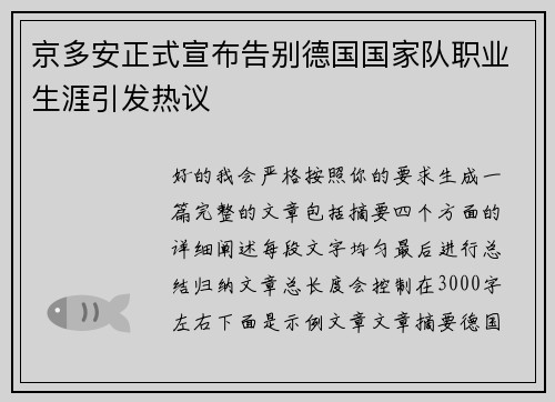 京多安正式宣布告别德国国家队职业生涯引发热议 京多安正式宣布告别德国国家队职业生涯引发热议