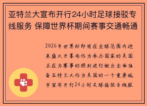 亚特兰大宣布开行24小时足球接驳专线服务 保障世界杯期间赛事交通畅通