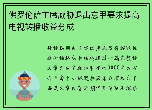 佛罗伦萨主席威胁退出意甲要求提高电视转播收益分成 佛罗伦萨主席威胁退出意甲要求提高电视转播收益分成