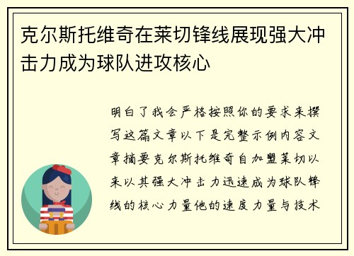 克尔斯托维奇在莱切锋线展现强大冲击力成为球队进攻核心 克尔斯托维奇在莱切锋线展现强大冲击力成为球队进攻核心