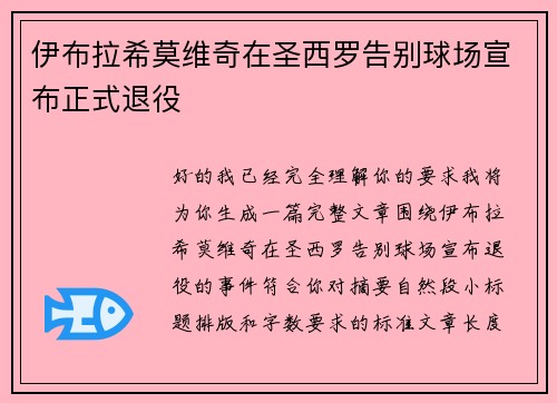 伊布拉希莫维奇在圣西罗告别球场宣布正式退役 伊布拉希莫维奇在圣西罗告别球场宣布正式退役