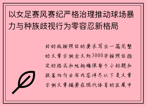 以女足赛风赛纪严格治理推动球场暴力与种族歧视行为零容忍新格局 以女足赛风赛纪严格治理推动球场暴力与种族歧视行为零容忍新格局