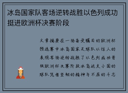 冰岛国家队客场逆转战胜以色列成功挺进欧洲杯决赛阶段 冰岛国家队客场逆转战胜以色列成功挺进欧洲杯决赛阶段