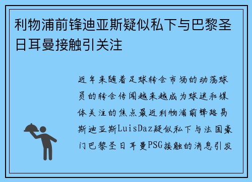 利物浦前锋迪亚斯疑似私下与巴黎圣日耳曼接触引关注 利物浦前锋迪亚斯疑似私下与巴黎圣日耳曼接触引关注