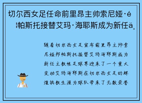 切尔西女足任命前里昂主帅索尼娅·邦帕斯托接替艾玛·海耶斯成为新任主教练 切尔西女足任命前里昂主帅索尼娅·邦帕斯托接替艾玛·海耶斯成为新任主教练