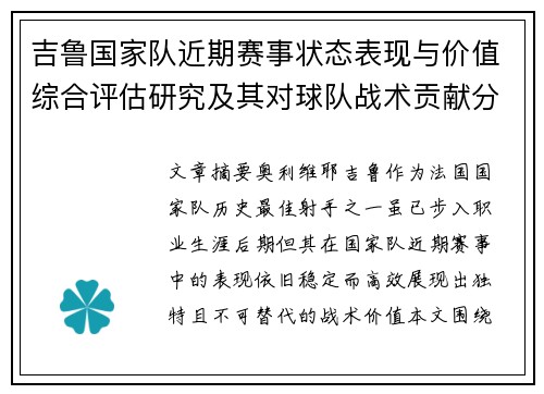 吉鲁国家队近期赛事状态表现与价值综合评估研究及其对球队战术贡献分析 吉鲁国家队近期赛事状态表现与价值综合评估研究及其对球队战术贡献分析