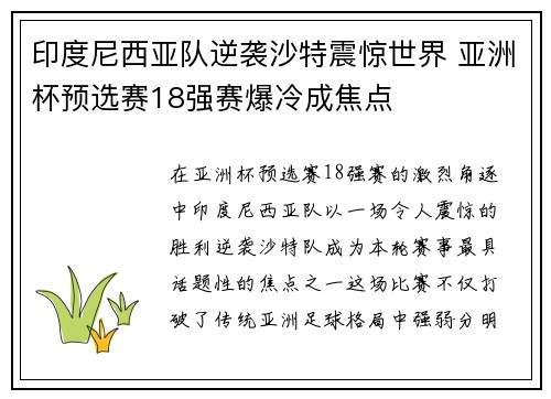 印度尼西亚队逆袭沙特震惊世界 亚洲杯预选赛18强赛爆冷成焦点 印度尼西亚队逆袭沙特震惊世界 亚洲杯预选赛18强赛爆冷成焦点