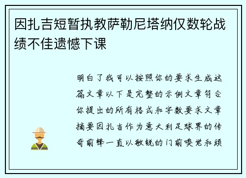 因扎吉短暂执教萨勒尼塔纳仅数轮战绩不佳遗憾下课 因扎吉短暂执教萨勒尼塔纳仅数轮战绩不佳遗憾下课