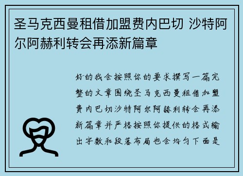 圣马克西曼租借加盟费内巴切 沙特阿尔阿赫利转会再添新篇章 圣马克西曼租借加盟费内巴切 沙特阿尔阿赫利转会再添新篇章