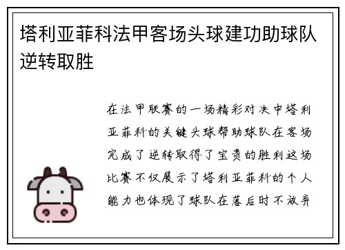 塔利亚菲科法甲客场头球建功助球队逆转取胜 塔利亚菲科法甲客场头球建功助球队逆转取胜