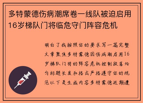 多特蒙德伤病潮席卷一线队被迫启用16岁梯队门将临危守门阵容危机